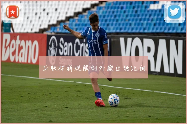 亚联杯新规限制外援出场比例