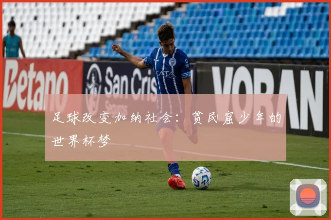 足球改变加纳社会：贫民窟少年的世界杯梦