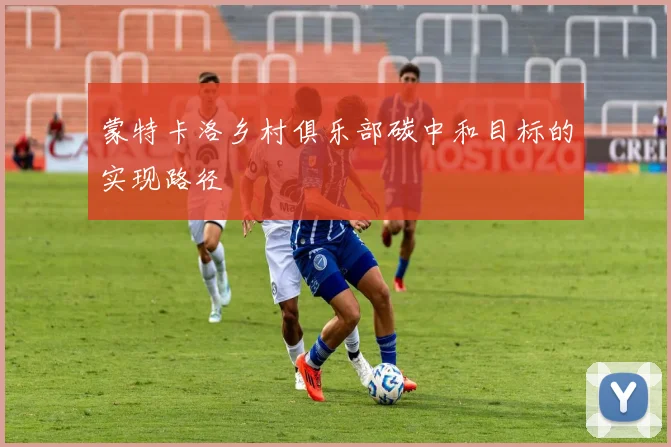 蒙特卡洛乡村俱乐部碳中和目标的实现路径