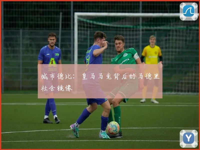 城市德比：皇马马竞背后的马德里社会镜像