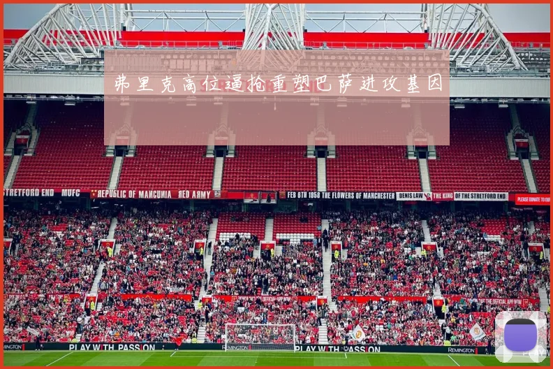 弗里克高位逼抢重塑巴萨进攻基因
