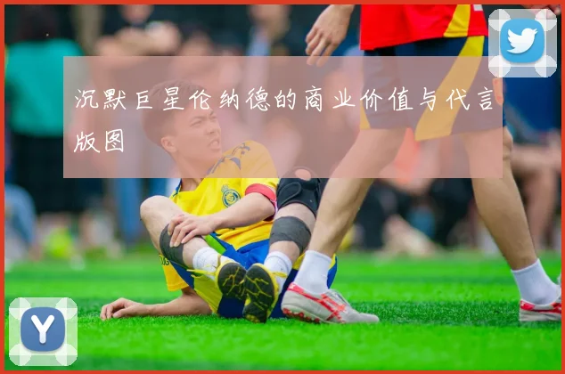沉默巨星伦纳德的商业价值与代言版图