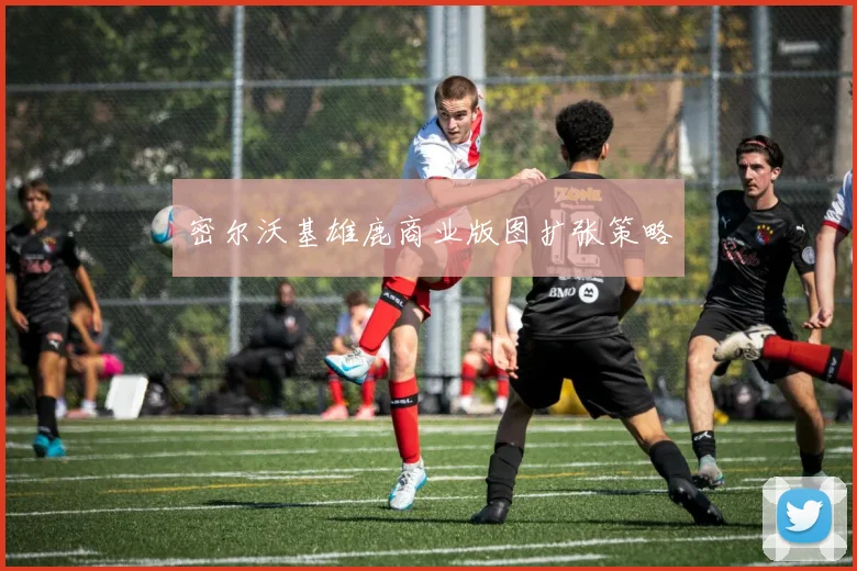 密尔沃基雄鹿商业版图扩张策略
