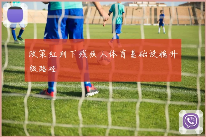 政策红利下残疾人体育基础设施升级路径