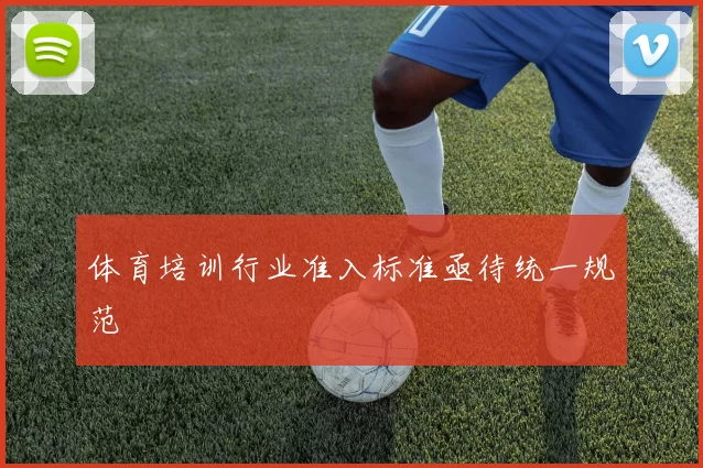 体育培训行业准入标准亟待统一规范