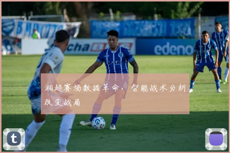 湘超赛场数据革命，智能战术分析改变战局