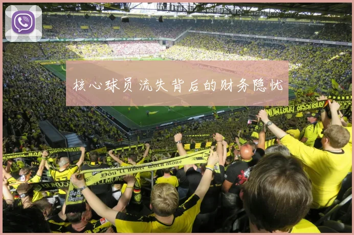 核心球员流失背后的财务隐忧