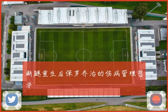 断腿重生后保罗乔治的伤病管理哲学
