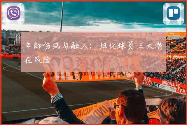 年龄伤病与融入：归化球员三大潜在风险