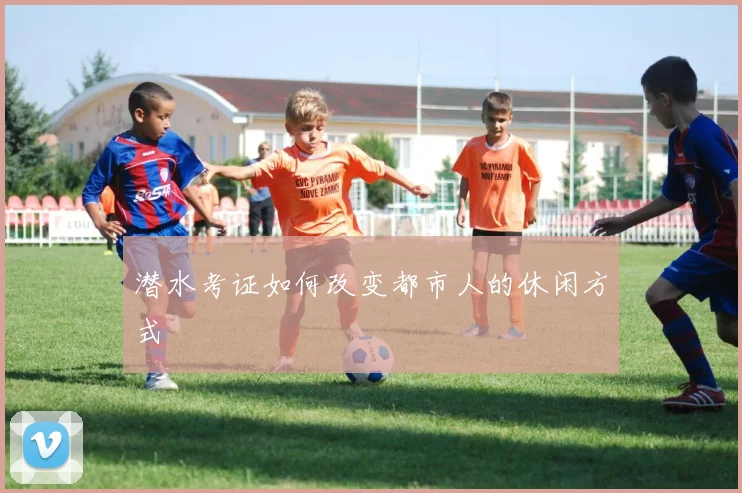 潜水考证如何改变都市人的休闲方式