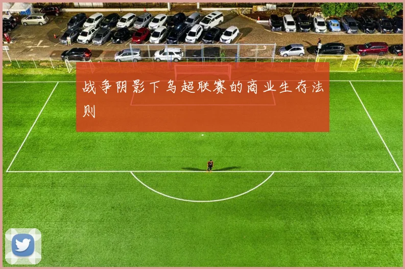 战争阴影下乌超联赛的商业生存法则