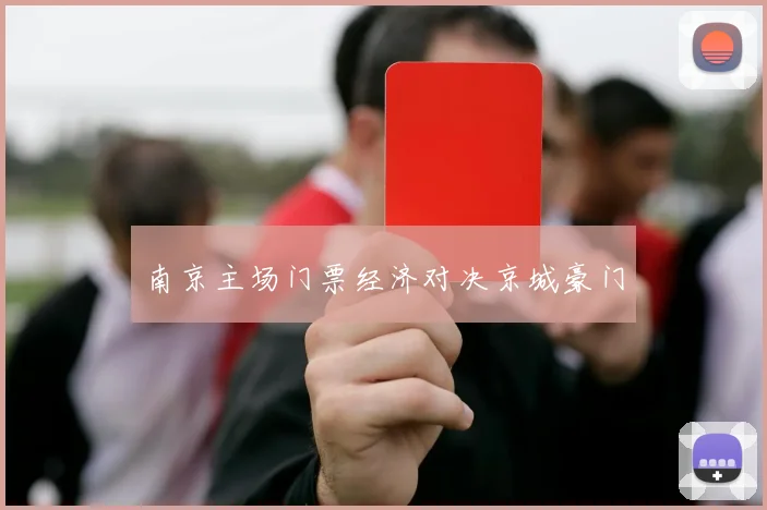 南京主场门票经济对决京城豪门