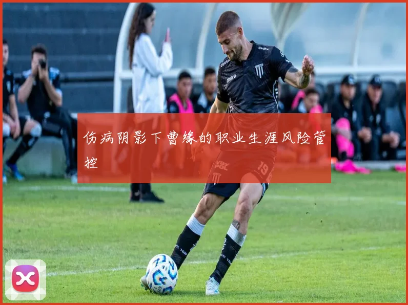伤病阴影下曹缘的职业生涯风险管控