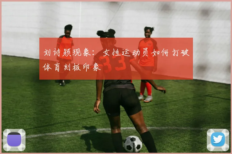 刘诗颖现象：女性运动员如何打破体育刻板印象
