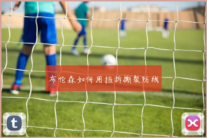 布伦森如何用挡拆撕裂防线